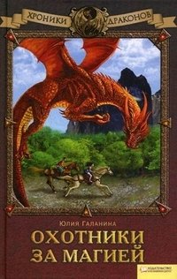 Юлия Галанина - «Хроники драконов. Охотники за магией»