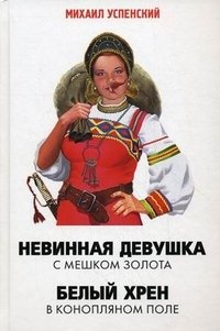 Михаил Успенский - «Невинная девушка с мешком золота. Белый хрен в конопляном поле»