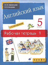 О. В. Афанасьева, И. В. Михеева - «Английский язык. 1-й год обучения. 5 класс. Рабочая тетрадь №1»