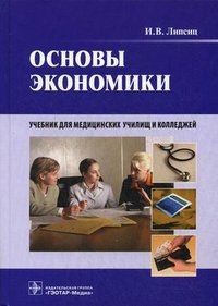 И. В. Липсиц - «Основы экономики (+ CD-ROM)»