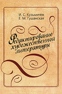 И. С. Кузьмичев, Е. М. Гушанская - «Редактирование художественной литературы»