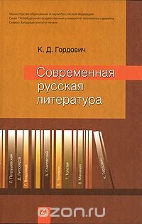 К. Д. Гордович - «Современная русская литература»