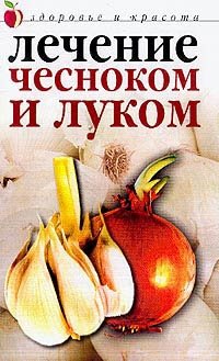 Юлия Савельева - «Лечение чесноком и луком»