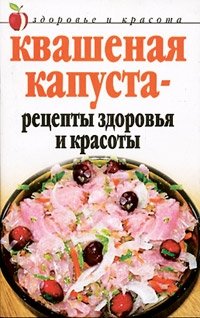 Л. Жалпанова - «Квашеная капуста - рецепты здоровья и красоты»