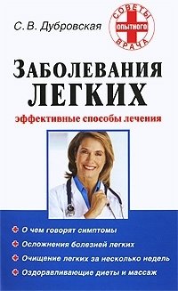 С. В. Дубровская - «Заболевания легких. Эффективные способы лечения»