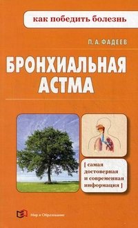 П. А. Фадеев - «Бронхиальная астма»