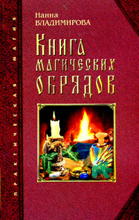 Книга магических обрядов