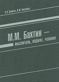 М.М. Бахтин - мыслитель, педагог, человек