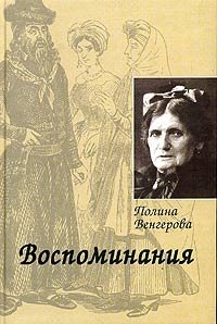 Полина Венгерова - «Воспоминания. Мир еврейской женщины в России XIX века»
