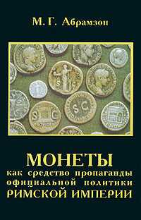Монеты как средство пропоганды официальной политики Римской Империи