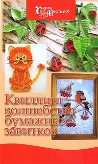 Максим Букин, Светлана Букина - «Квиллинг. Волшебство бумажных завитков»