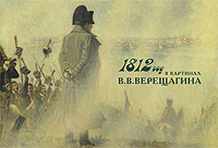 Н. А. Перевезенцева - «1812 год в картинах В. В. Верещагина»