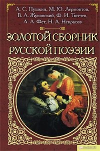 Золотой сборник русской поэзии