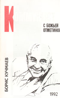 Борис Кучмаев - «Коммунист с божьей отметиной»
