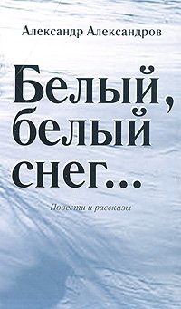 Александр Александров - «Белый, белый снег…»