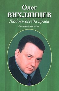 Олег Вихлянцев - «Любовь всегда права»