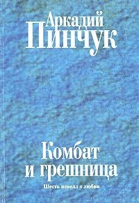 Аркадий Пинчук - «Комбат и грешница. Шесть новелл о любви»