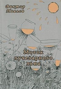Виктор Павлов - «Моток лучезарного льна»