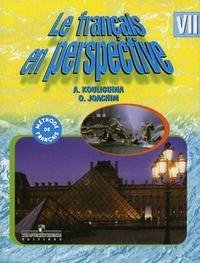 А. С. Кулигина, О. В.Иохим - «Le francais en perspective / Французский язык. 7 класс»