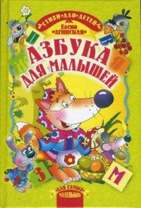 Елена Агинская - «Азбука для малышей»