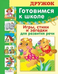 Э. Павленко - «Готовимся к школе. Игры, стихи и загадки для развития речи»
