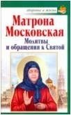 Матрона Московская. Молитвы и обращения к Святой