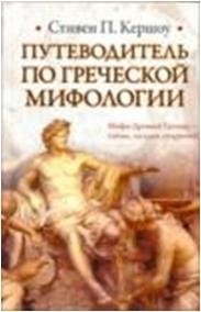 Путеводитель по греческой мифологии