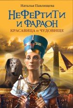 Наталья Павлищева - «Нефертити и фараон. Красавица и чудовище»