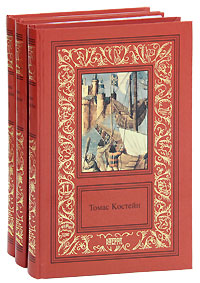 Томас Костейн - «Томас Костейн. Собрание сочинений в 3 томах (комплект)»