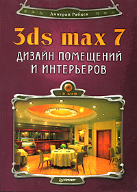 Дмитрий Рябцев - «Дизайн помещений и интерьеров 3ds max 7 (+ CD-ROM)»