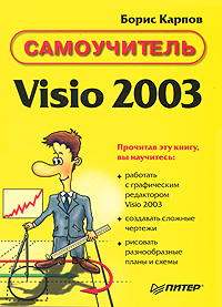 Борис Карпов - «Самоучитель Visio 2003»