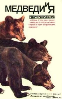 Роберт Франклин Лесли - «Медведи и Я»