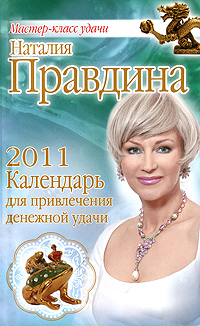 Календарь для привлечения денежной удачи 2011