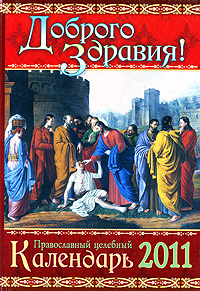 Доброго Здравия! Православный целебный календарь 2011