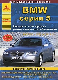  - «BMW серия 5. Выпуск с 2003 по 2010 гг. Руководство по эксплуатации, ремонту и техническому обслуживанию»