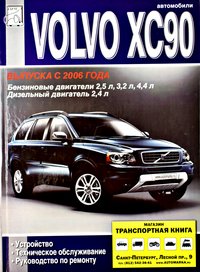 М. П. Сизов, Д. И. Евсеев - «Volvo XC90. Устройство, техническое обслуживание, руководство по ремонту»