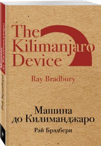 Рэй Брэдбери - «Машина до Килиманджаро»