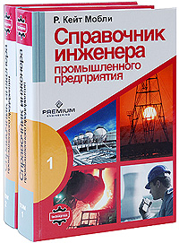 Справочник инженера промышленного предприятия (комплект из 2 книг)