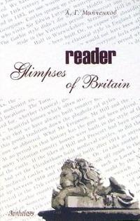 А. Г. Минченков - «Glimpses of Britain: Reader»