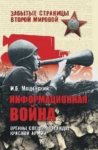 И. Б. Мощанский - «Информационная война. Органы спецпропаганды Красной армии»