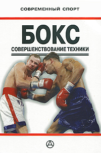 А. С. Лысенко - «Бокс. Совершенствование техники»