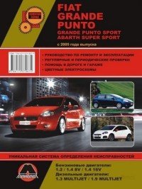 Fiat Grande Punto / Grande Punto Sport / Abarth Super Sport с 2005 г. Бензиновые двигатели 1,2 / 1,4 8V / 1,4 16V л. Дизельные двигатели 1,3 MULTIJET / 1,9 MULTIJET. Руководство по ремонту и 
