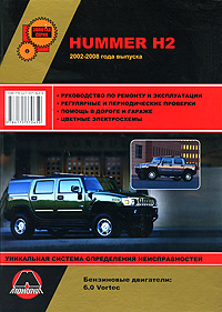 М. Е. Мирошниченко - «Hummer Н2. Руководство по ремонту и эксплуатации»
