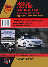 Honda Accord / Acura TSX / Honda Spirior с 2008 года выпуска. Руководство по ремонту и эксплуатации