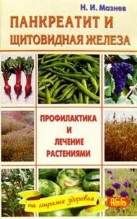 Н. Мазнев - «Панкреатит и щитовидная железа. Профилактика и лечение растениями»