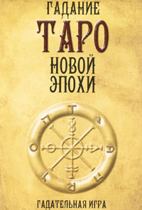 И. Ю. Исаев - «Гадание Таро новой эпохи (+ набор из 80 карт)»