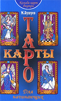 М. Бушуев - «Карты Таро для начинающих»
