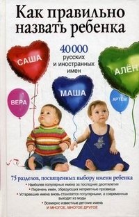 Диана Стэффорд - «Как правильно назвать ребенка. 40 000 русских и иностранных имен»