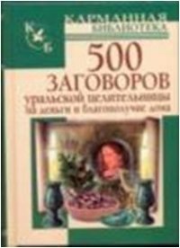 М. Баженова - «500 заговоров уральской целительницы на деньги и благополучие дома»