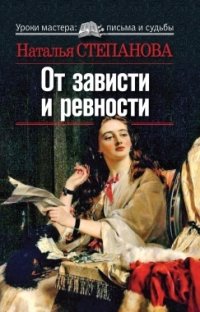 Наталья Степанова - «От зависти и ревности»